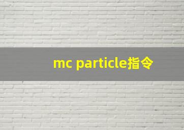 mc particle指令